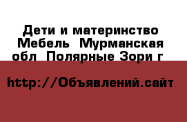 Дети и материнство Мебель. Мурманская обл.,Полярные Зори г.